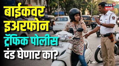 गूगल मॅप्ससाठी इअरफोन घालून बाईक चालवली! ट्रॅफिक पोलीस दंड घेणार का, काय सांगतो कायदा?