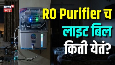 24 तास Ro purifier चालू ठेवताय, पण त्याचं महिन्याचं लाइट बिल किती, माहीत आहे का? 