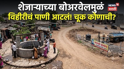 शेजाऱ्याच्या बोअरवेलमुळं तुमच्या विहीरीचं पाणी आटलं, चूक कोणाची, कायदा नेमका कोणाच्या बाजूने?