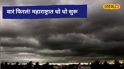 Weather Alert: अखेर वारं फिरलं, महाराष्ट्रात पावसाचं धुमशान सुरू, 24 जिल्ह्यांना अलर्ट