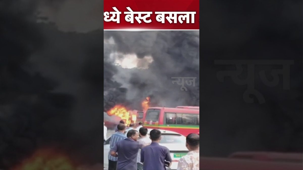 Best Bus Fire News | आणिक आगारमध्ये बेस्ट बसला आग! | - News18 Marathi