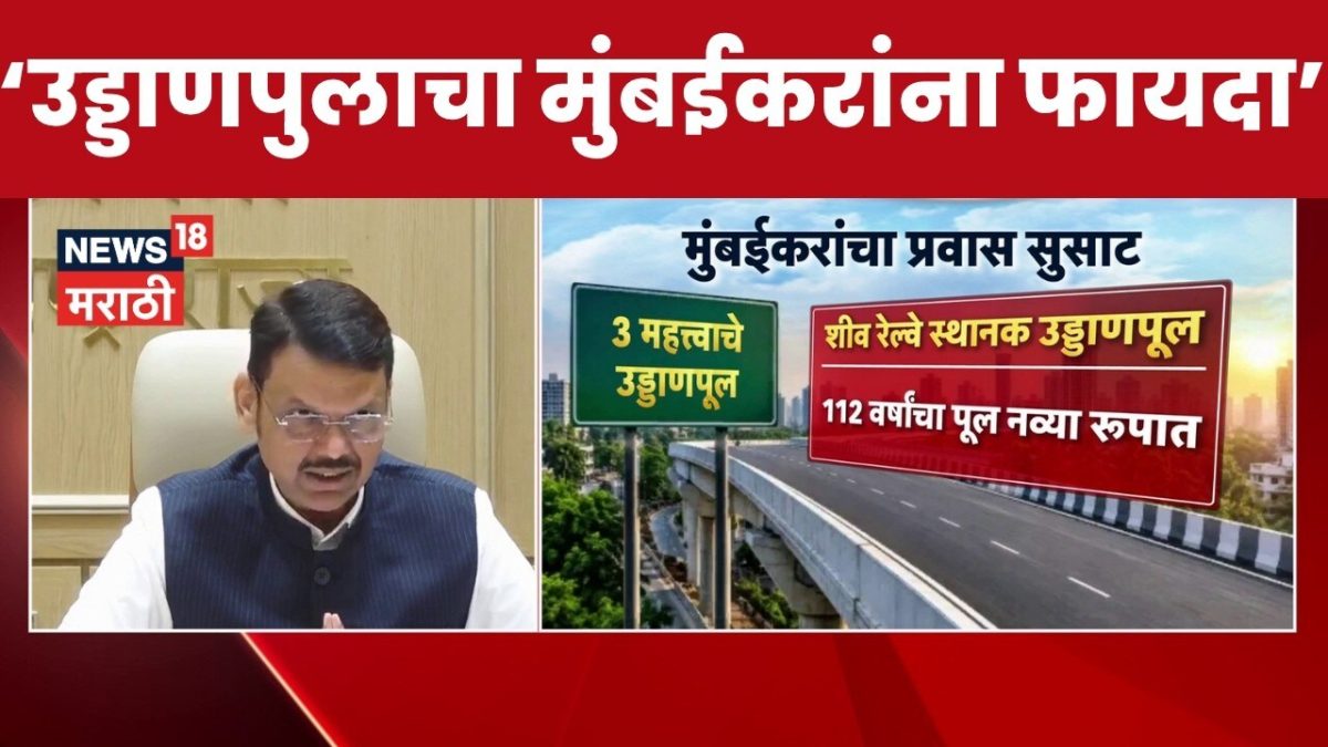 Mumbai Flyover Inauguration | मुंबईतील 3 उड्डाणपुलांचं Devendra ...
