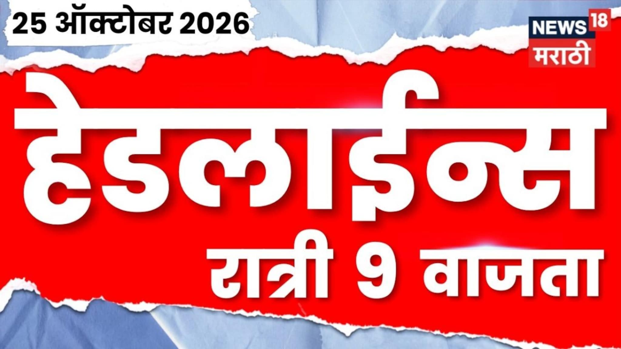 News18 Marathi Headlines | 25 OCT | 9 PM | Devendra Fadnavis ...