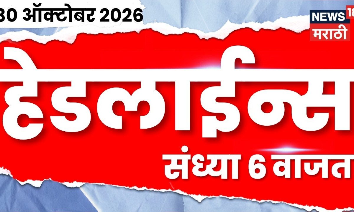 News18 Marathi Headlines | 30 OCT | 6 PM | Imtiaz Jaleel | Samruddhi Highway Andolan | Politics