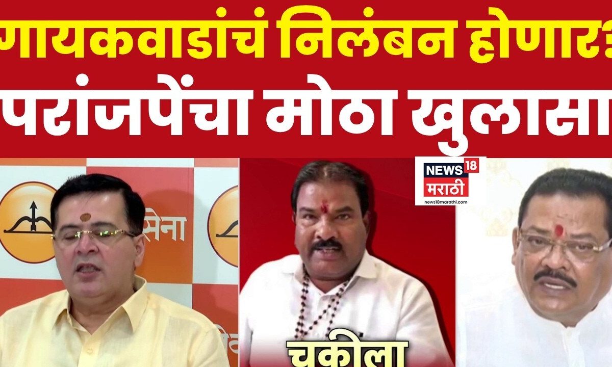 Sanjay Gaikwad यांचं निलंबन होणार? गायवाडांवंर कारवाईचे आदेश दिले- परांजपे