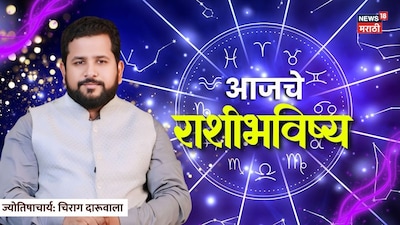अखेर नशिबाची दारं उघडली! 'या' राशींची वर्षानुवर्षं रखडलेली कामं होणार पूर्ण; वाचा आजचं राशीभविष्य