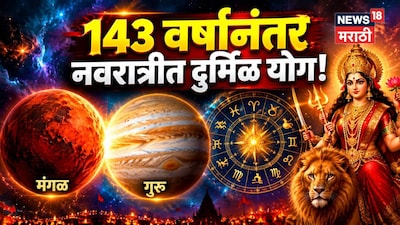 143 वर्षांनंतर नवरात्रीत आलाय दुर्मिळ योग! हात लावाल त्याचं सोनं होणार,3 राशींचं आयुष्यं एका रात्रीत बदलणार