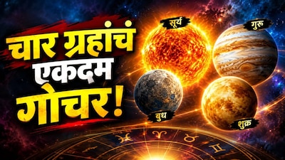 Oct Gochar 2026: चार ग्रहांचं एकदम गोचर! राजा भिकारी अन् भिकाऱ्याचेही दिवस येणार, ऑक्टोबर महिन्यात नेमकं काय घडणार?