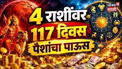 Mangal Gochar 2026: दिवाळी संपताच येणार सोन्याचे दिवस! या 4 राशींवर 117 दिवस पैशांचा पाऊस