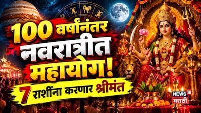 Navratri 2026: 100 वर्षांनंतर नवरात्रीत आलाय महायोग! या 7 राशींना करणार श्रीमंत 