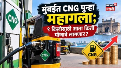 खिशावरचा भार वाढला! एलपीजीनंतर आता मुंबईत CNG पुन्हा महागला; १ किलोसाठी आता किती मोजावे लागणार?