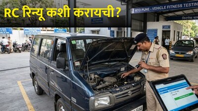 RC रिन्यू कशी करायची?