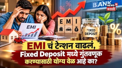 EMI चं टेन्शन वाढलं, Fixed Deposit मध्ये गुंतवणूक करण्यासाठी योग्य वेळ आहे का?