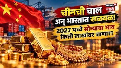 चीनची चाल अन् भारतात खळबळ! २०२७ मध्ये सोन्याचा भाव किती लाखांवर जाणार? एक्सपर्टने आकडा सांगितला
