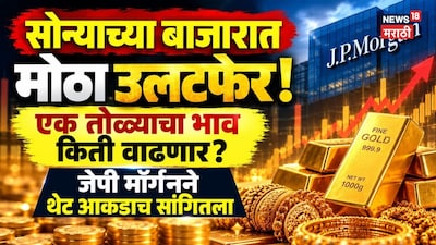 काही दिवसातच हवा बदलली, जे.पी. मोर्गनचं सोन्याबाबत शॉकिंग भाकीत! एक तोळा सोन्यासाठी किती दर?