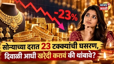 जानेवारीपासून सोन्याच्या दरात २३ टक्क्यांची घसरण, दिवाळी आधी खरेदी करावं की आणखी घसरणार दर?