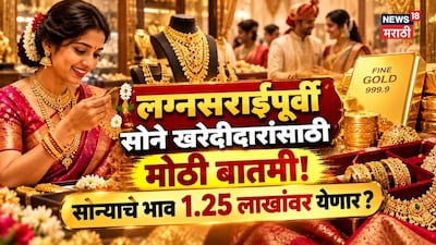लग्नसराईपूर्वी सोने खरेदीदारांसाठी मोठी बातमी! सोन्याचे भाव १.२५ लाखांवर येणार?  वाचा एक्सपर्टचा मोठा अंदाज 