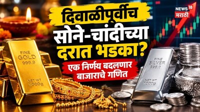 Gold Silver : दिवाळीपूर्वीच सोने-चांदीच्या दरात भडका? एका निर्णयाने बदलणार सराफा बाजाराचे गणित, दोन दिवसांत काय घडणार?