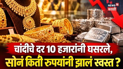 सराफा बाजारात खळबळ! चांदीचे दर १० हजारांनी घसरले, सोनं किती रुपयांनी झालं स्वस्त?