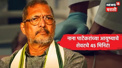 Nana Patekar Passes Away Last 45 Minutes of Life 