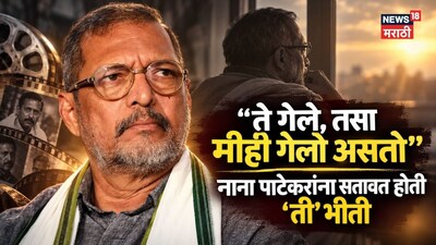 Nana Patekar : 'ते गेले, तसा मीही गेलो असतो', नाना पाटेकरांना सतावत होती 'ती' भीती, काय म्हणाले होते?