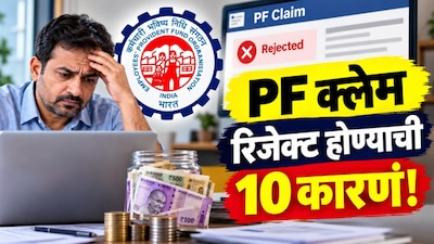पीएफ क्लेम रिजेक्शन