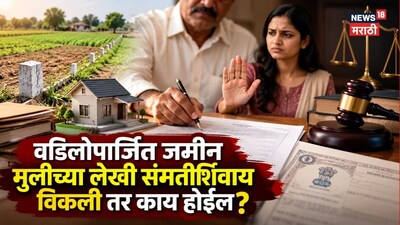 Property Rules: वडिलोपार्जित जमीन मुलीच्या लेखी संमतीशिवाय विकली तर काय होईल? हा नियम ठावूक हवाच...