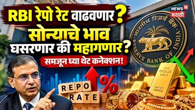 RBI MPC Meeting: आरबीआय रेपो रेट वाढवणार? सोन्याचे भाव घसरणार की महागणार? समजून घ्या थेट कनेक्शन!