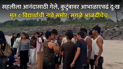 रायगड- दिवेआगर ८ विद्यार्थ्यांचा बुडून मृत्यू