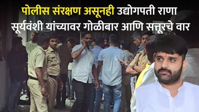 राणा सूर्यवंशी गोळीबार