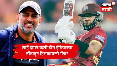 West indies Captain Shai Hope Gives Credit To MS Dhoni