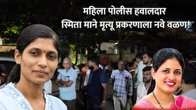स्मिता माने मृत्यू प्रकरण