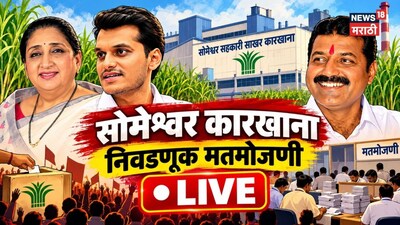 सुनेत्रा पवार, युगेंद्र पवार की बंडखोरांचा विजयी गुलाल? सोमेश्वर कारखान्याच्या सत्तेचा आज फैसला! 