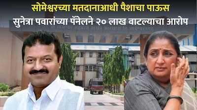 सुनेत्रा पवार-पुरूषोत्तम जगताप