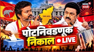 तामिळनाडू पोटनिवडणूक मतमोजणीतील चुरस वाढली, टीव्हीके-डीएमकेमध्ये कोण ठरतयं वरचढ?