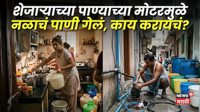 शेजारी नळाला लावतोय मोटर; 10 मिनिटांत भरायचं पाणी आता लागतोय तासभर? वाद न घालता करा 'या' गोष्टी!
