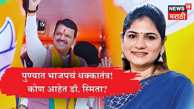 Who is Smita Jadhav Pune BJP Vidhan Parishad Candidate 