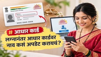 आधार कार्डवर नाव कसं बदलायचं
