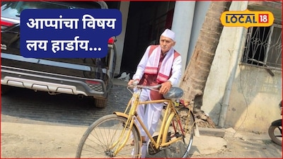 ‘आप्पाचा विषय लय हार्डयं’ म्हटलं की हेच आजोबा आठवतात, वय वर्षे 84 आणि रोज सायकलवरून फिरतात, फिटनेसचा फंडा