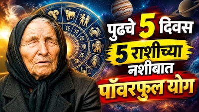 बाबा वेंगाची भविष्यवाणी! पुढचे 5 दिवस 5 राशीच्या नशीबात पॉवरफुल योग; वाचा तुमची रास आहे का?