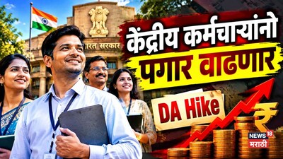 केंद्रीय कर्मचाऱ्यांनो खुशखबर! DA भत्याचा बदलणार नियम, ऑक्टोबरच्या सॅलरीमध्ये मिळणार इतके रुपये जास्त