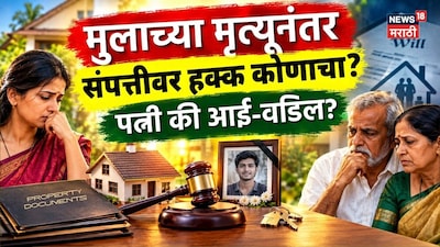 मुलाच्या संपत्तीवर पत्नीचाच हक्क की आई-वडिलांचा? कायद्याचा 'हा' नियम प्रत्येकाला माहीत हवाच!