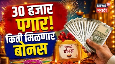 Diwali Bonus: 30 हजार पगार मग किती मिळायला हवा दिवाळीचा बोनस, वाचा हिशोब