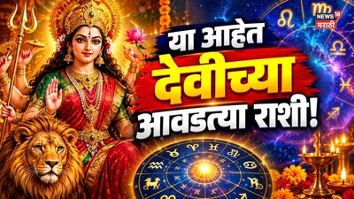 आई दुर्गेला प्रिय असणाऱ्या 'या' 5 राशींचं नशीब फळफळणार! सुख, समृद्धी, धनसंपत्ती, सगळंच मनासारखं होणार