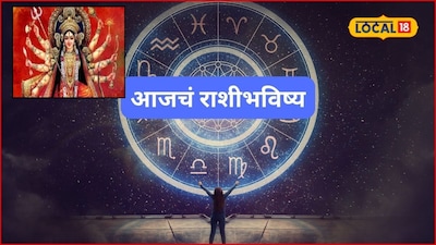 Aajache Rashibhavishya: नवरात्रीचा पहिला दिवस, प्रेम, पैसा, प्रतिष्ठा हवं ते मिळणार, मेष ते मीन राशींचं नशीब पालटणार, जाणून घ्या आजचं राशीभविष्य  
