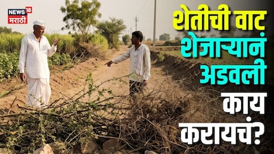 बांधावरची वाट शेजाऱ्यानं अडवलीय? शेतकऱ्यानं काय करायचं, कायदा काय सांगतो?