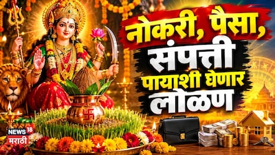 नवरात्रीच्या पहिल्याच दिवशी देवी भरभरून देणार! नोकरी, पैसा, संपत्ती पायाशी घेणार लोळण