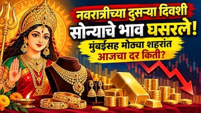 नवरात्रीच्या दुसऱ्या दिवशी सोन्याचे भाव घसरले! मुंबईसह मोठ्या शहरांत आजचा दर किती?
