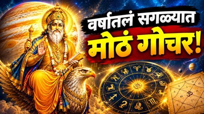 Guru Gochar: 13 दिवसांनी होणार वर्षातलं सगळ्यात मोठं गोचर! गुरुची एक चाल अन् 4 राशींच आयुष्यच बदलणार, सगळी स्वप्नं पूर्ण होणार 