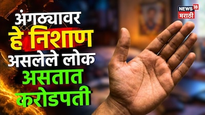 हाताच्या अंगठ्यावर 'हे' चिन्ह असलेले लोक असतात करोडपती, कमवतात पैसाच पैसा!